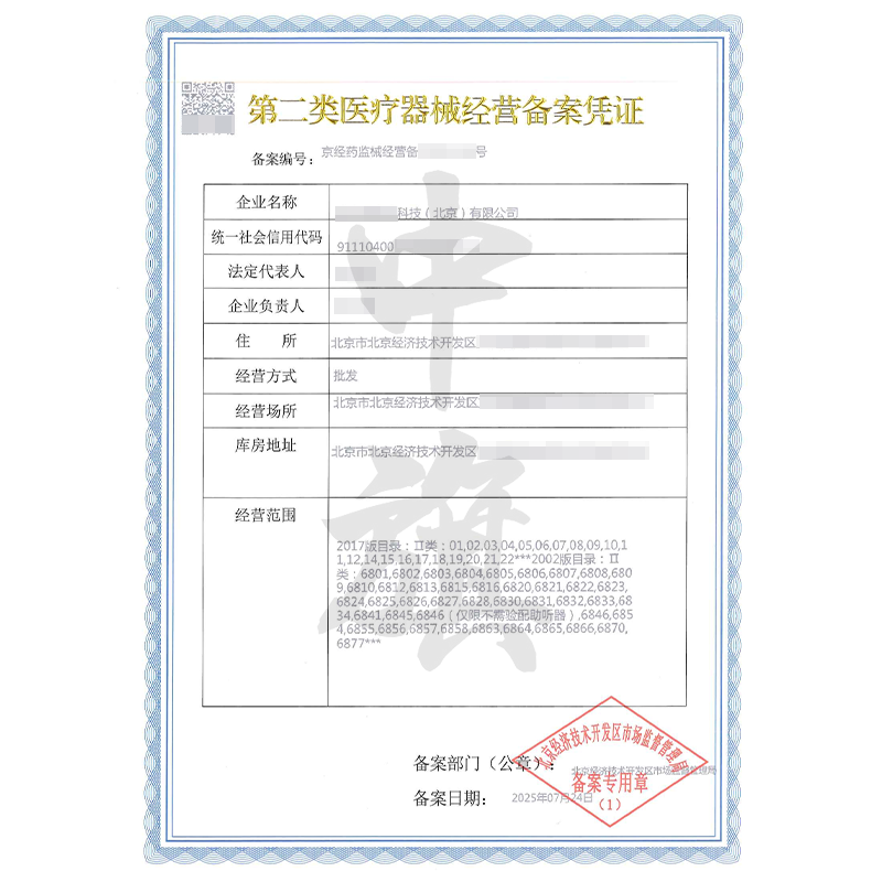 第二類醫(yī)療器械經(jīng)營(yíng)備案憑證（2025年7月24日）