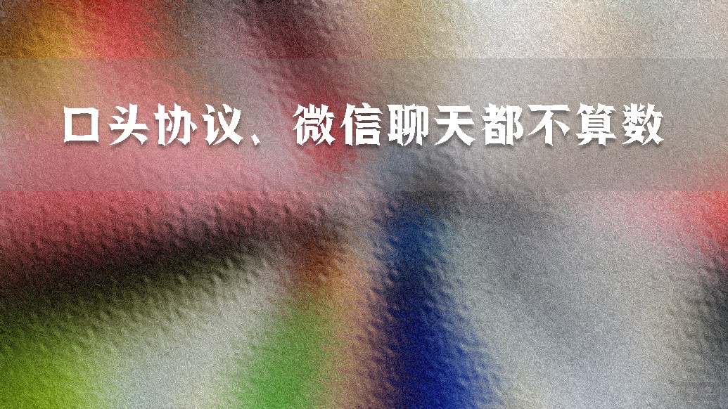 口頭協(xié)議、微信聊天都不算數(shù)