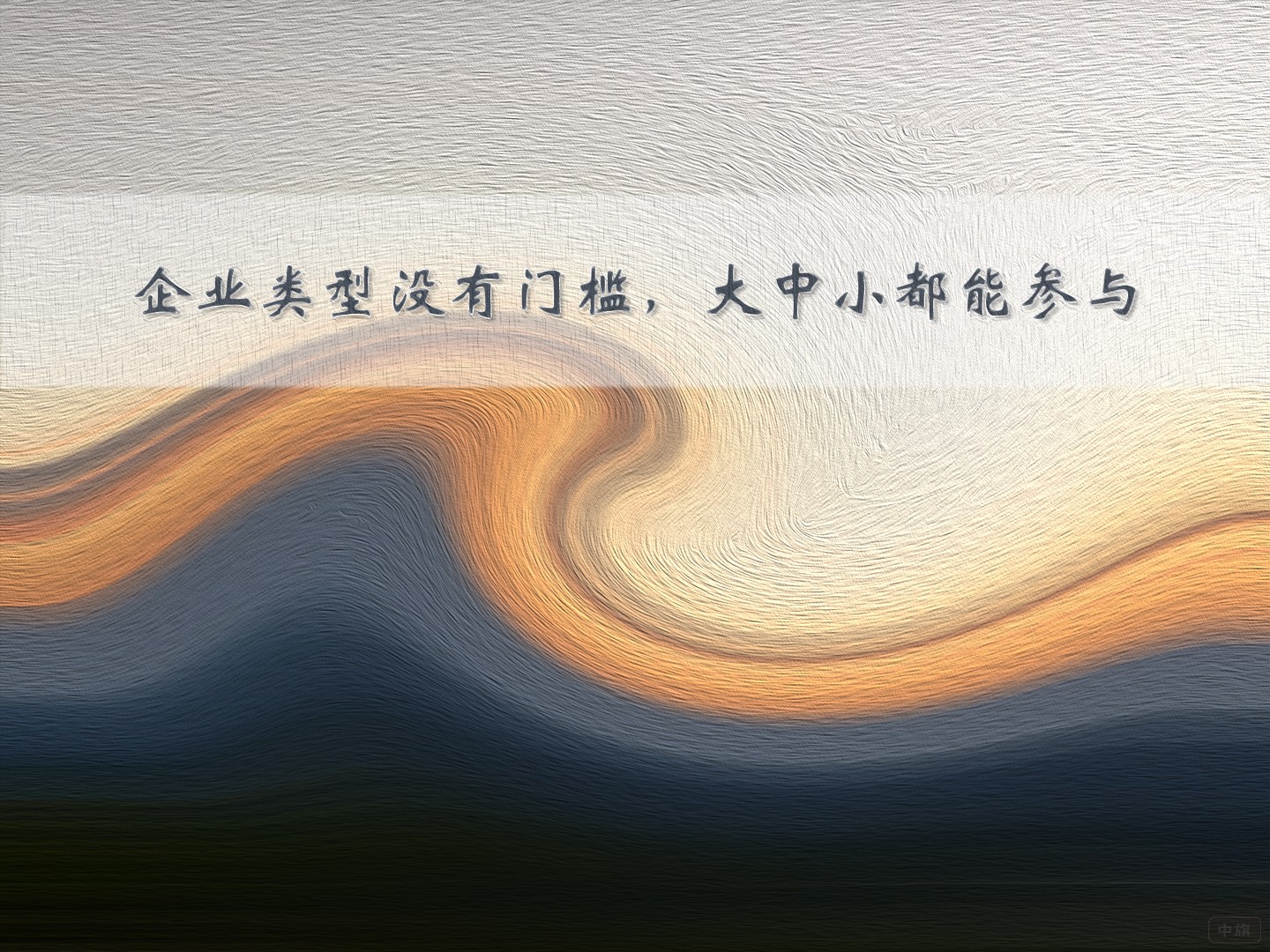 企業(yè)類型沒有門檻，大中小都能參與