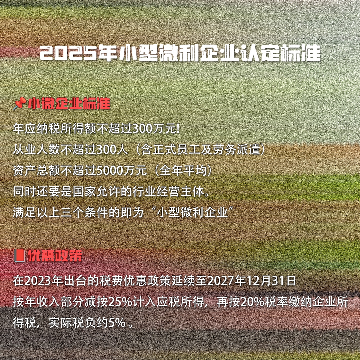 2025年小型微利企業(yè)認(rèn)定標(biāo)準(zhǔn)