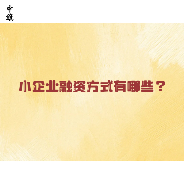 小微企業(yè)融資怎么選更劃算？