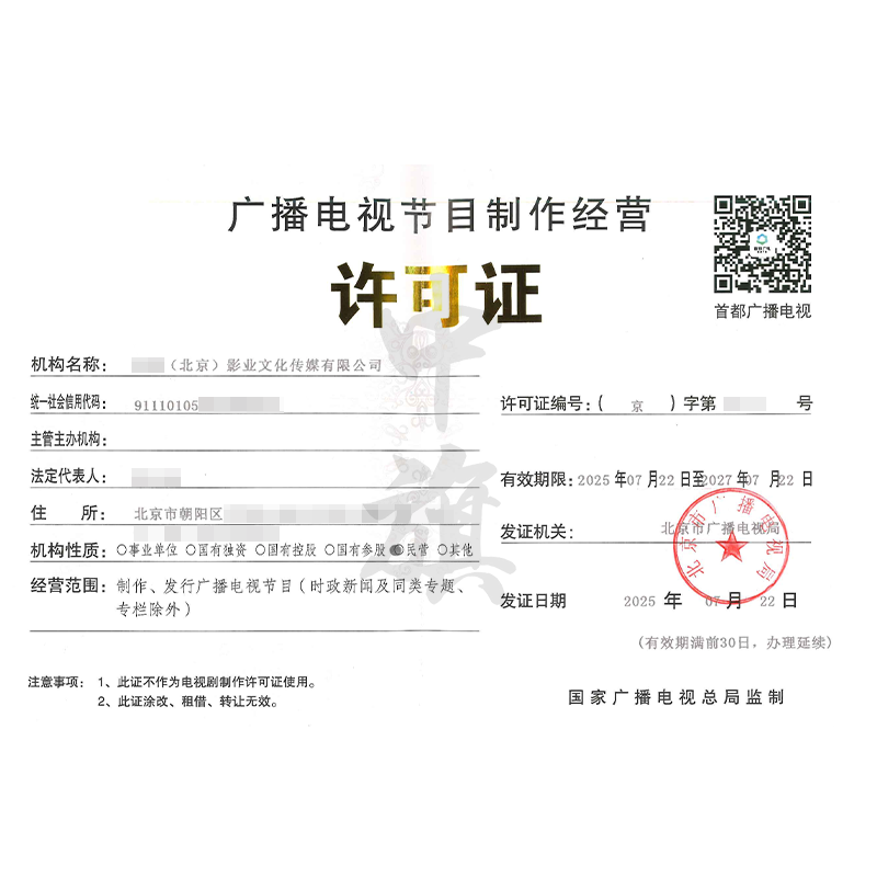廣播電視節(jié)目制作經(jīng)營許可證（2025年7月22日）