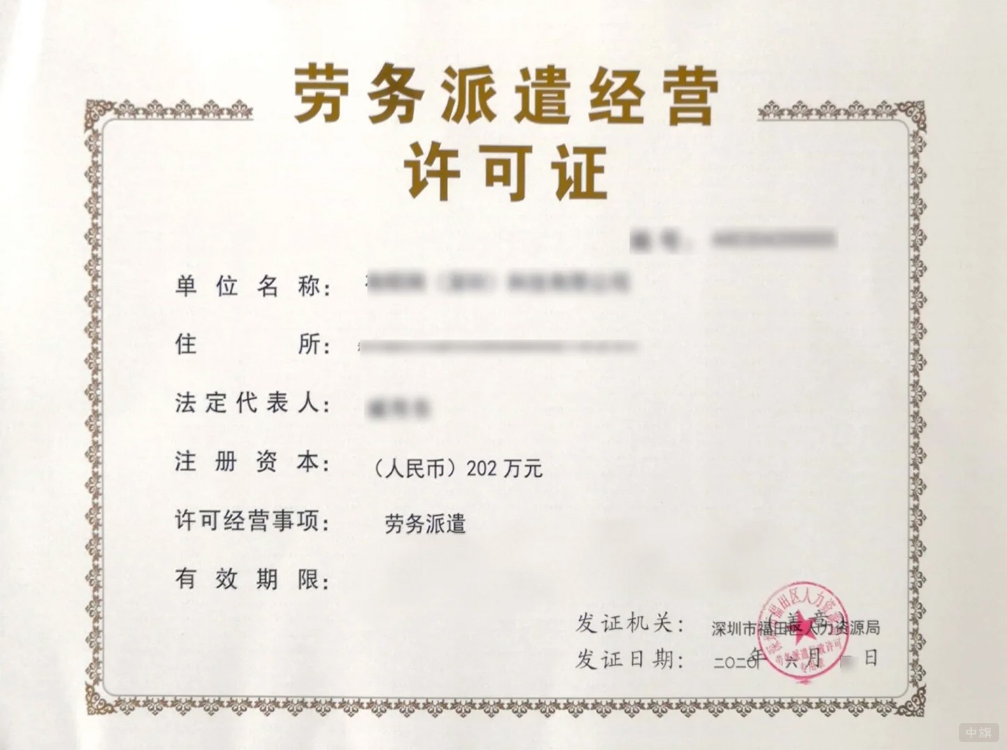《勞務派遣經(jīng)營許可證》 《勞務派遣經(jīng)營許可證》
