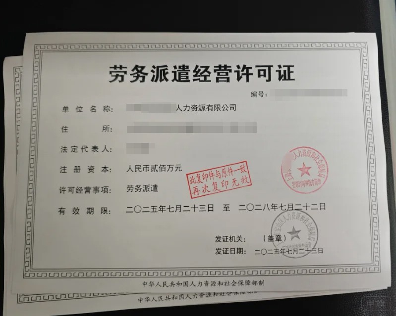 《勞務派遣經(jīng)營許可證》 《勞務派遣經(jīng)營許可證》