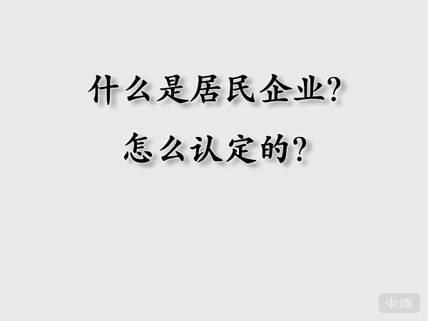 什么時(shí)居民企業(yè)？怎么認(rèn)定的？