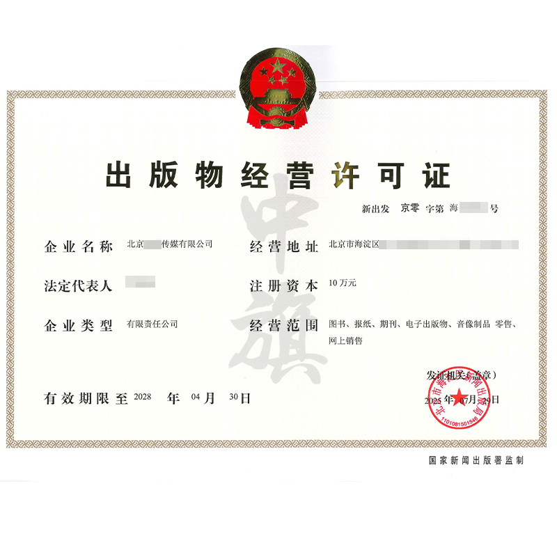 出版物經(jīng)營許可證（7月29日）