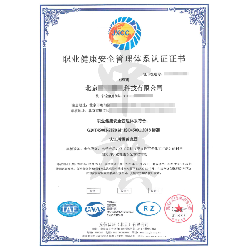 職業(yè)健康安全管理體系認證證書（2025年7月29日）