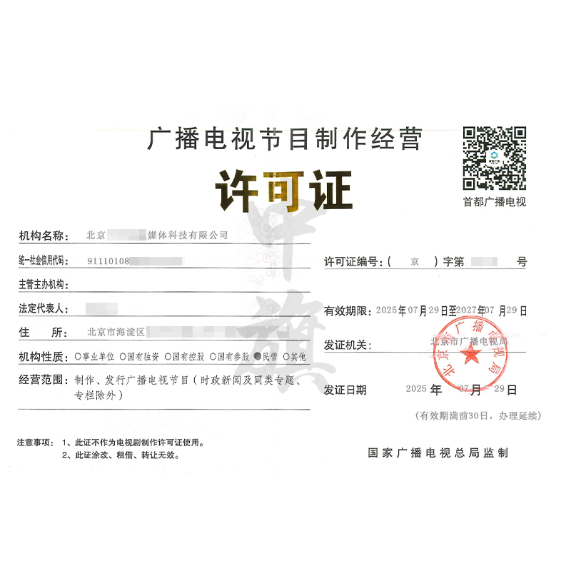 廣播電視節(jié)目制作經(jīng)營許可證（7月29日）