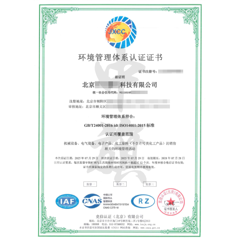 環(huán)境管理體系認證證書（2025年7月29日）