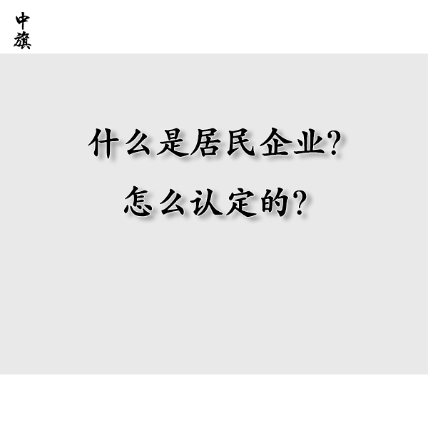 什么是居民企業(yè)？怎么認定的？