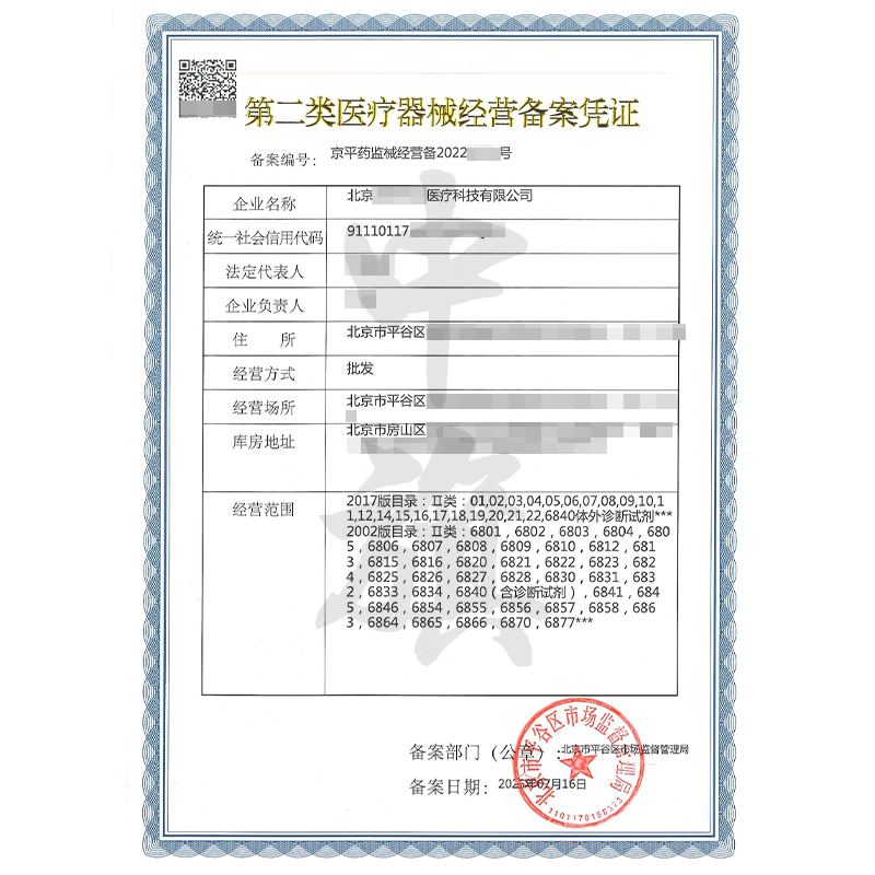 第二類醫(yī)療器械經(jīng)營(yíng)備案憑證（7月16日）