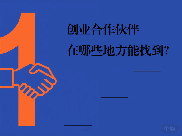 創(chuàng)業(yè)合作伙伴在哪些地方能找到？