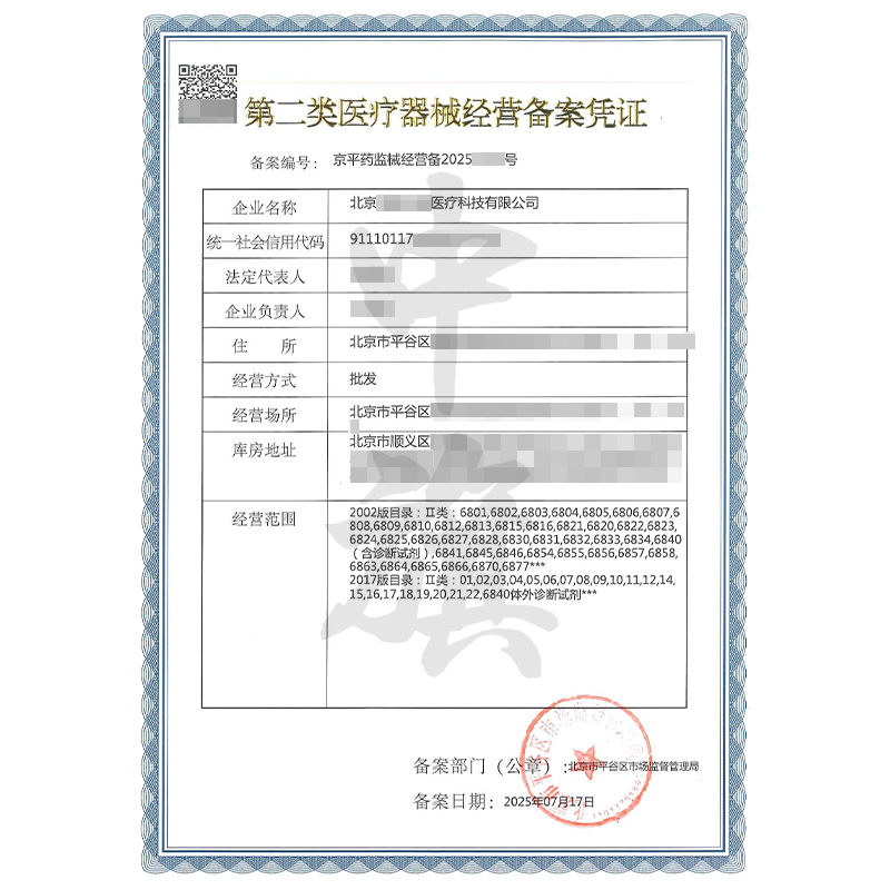 第二類醫(yī)療器械經(jīng)營(yíng)備案憑證（7月17日）