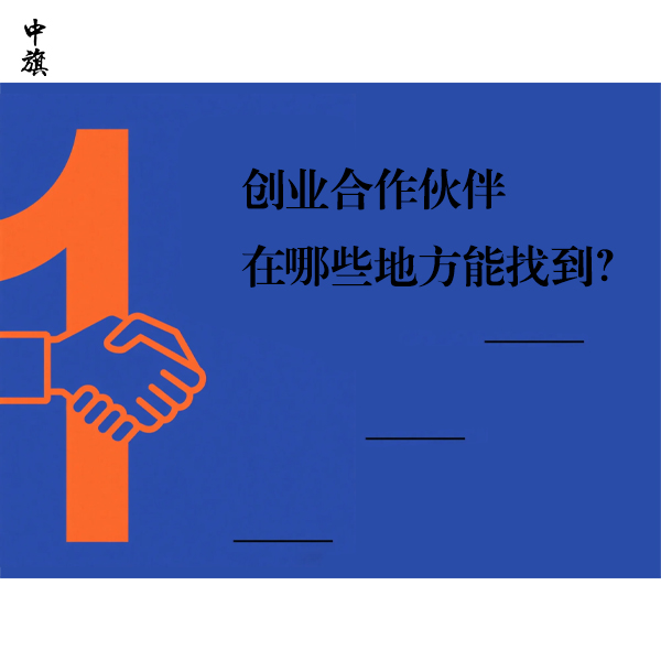 創(chuàng)業(yè)合作伙伴在哪些地方能找到？