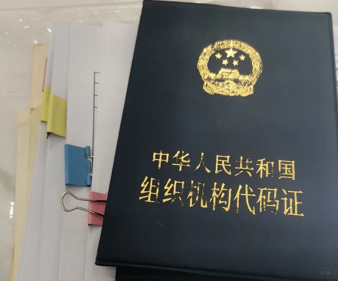 組織機(jī)構(gòu)代碼證 組織機(jī)構(gòu)代碼證
