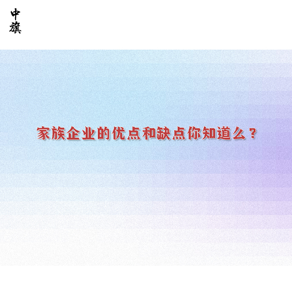 家族企業(yè)的優(yōu)點和缺點你知道么？
