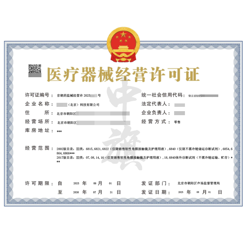 醫(yī)療器械經(jīng)營許可證（8月1日）