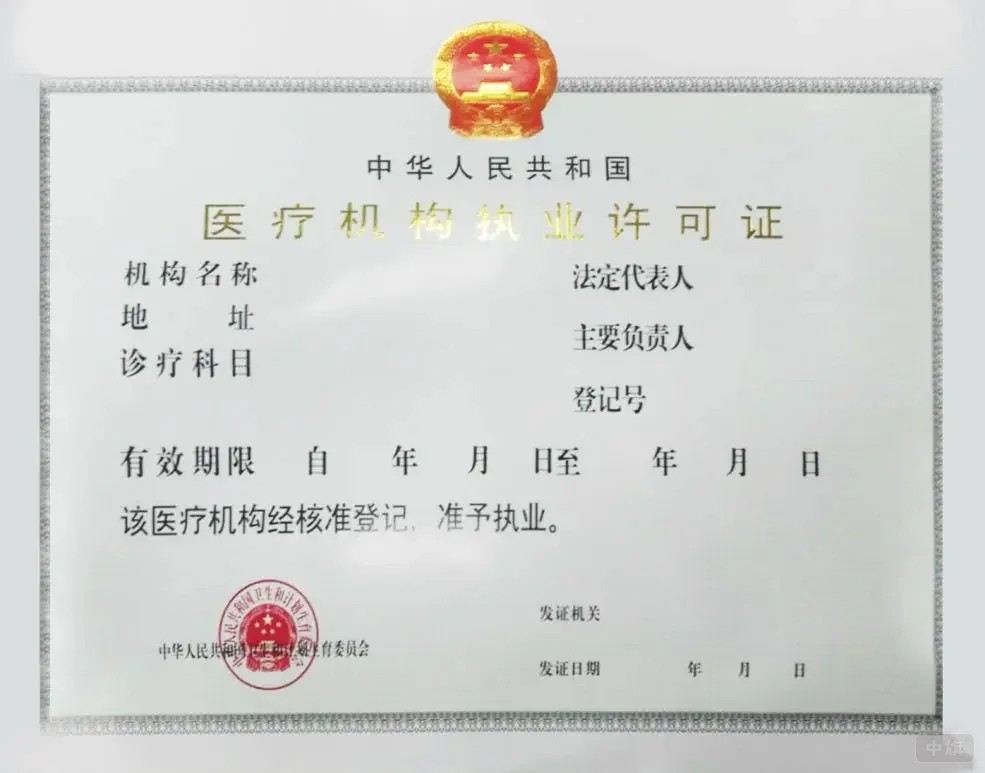 醫(yī)療機構執(zhí)業(yè)許可證