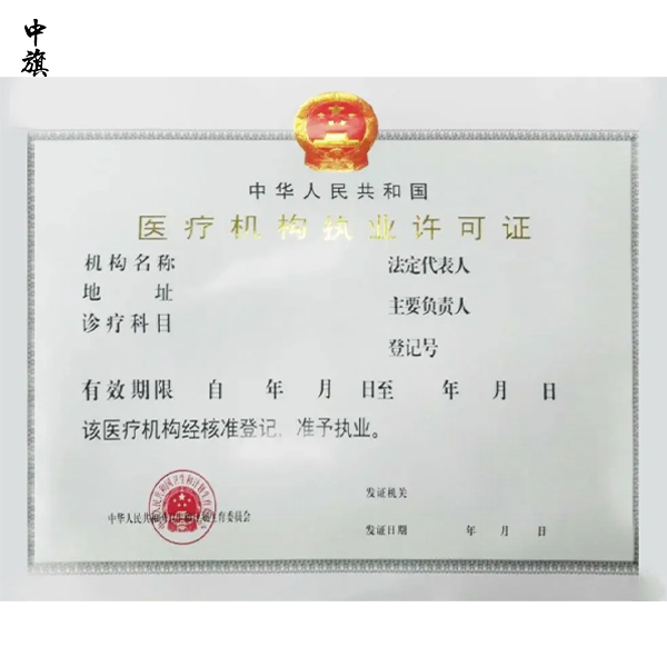 醫(yī)療機(jī)構(gòu)執(zhí)業(yè)許可證怎么辦理？