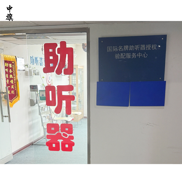 你知道什么是助聽器驗(yàn)配機(jī)構(gòu)么？