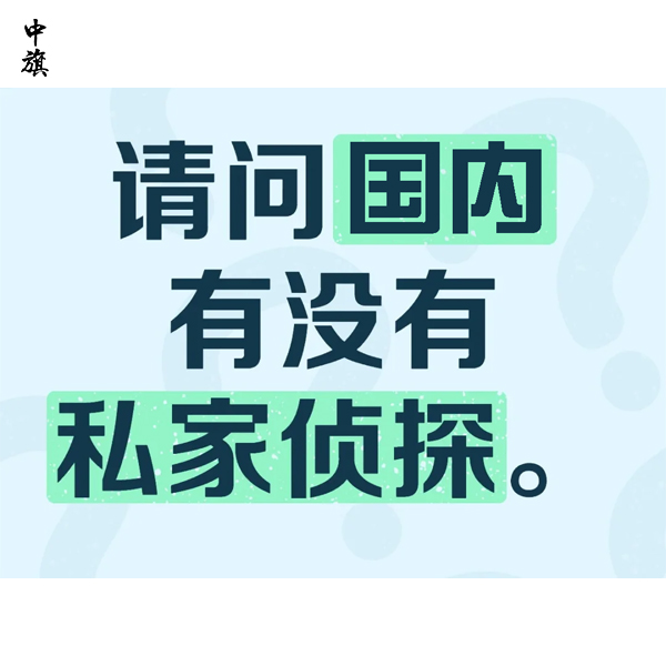 在國內(nèi)可以開一家私家偵探么？