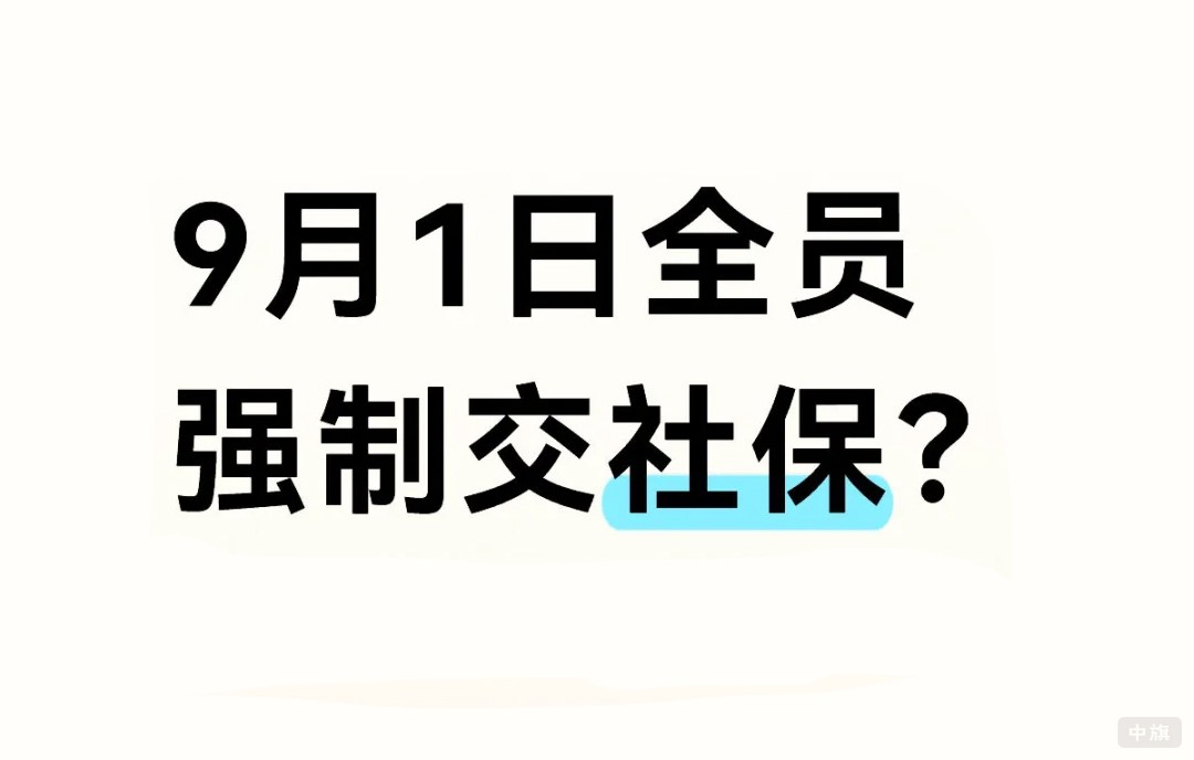 9月1日全員強制交社保