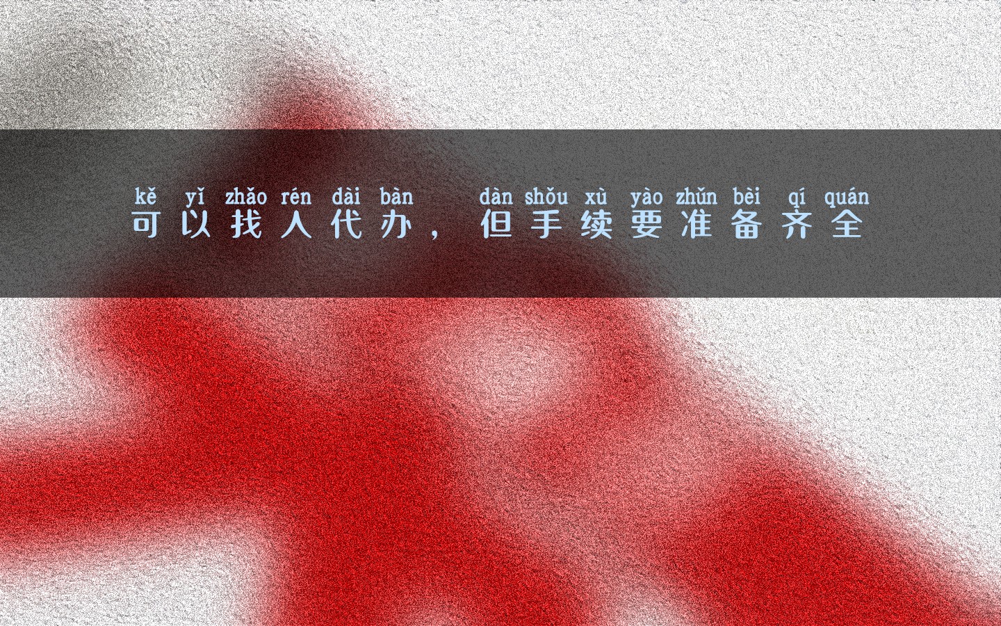 可以找人代辦，但手續(xù)要準備齊全