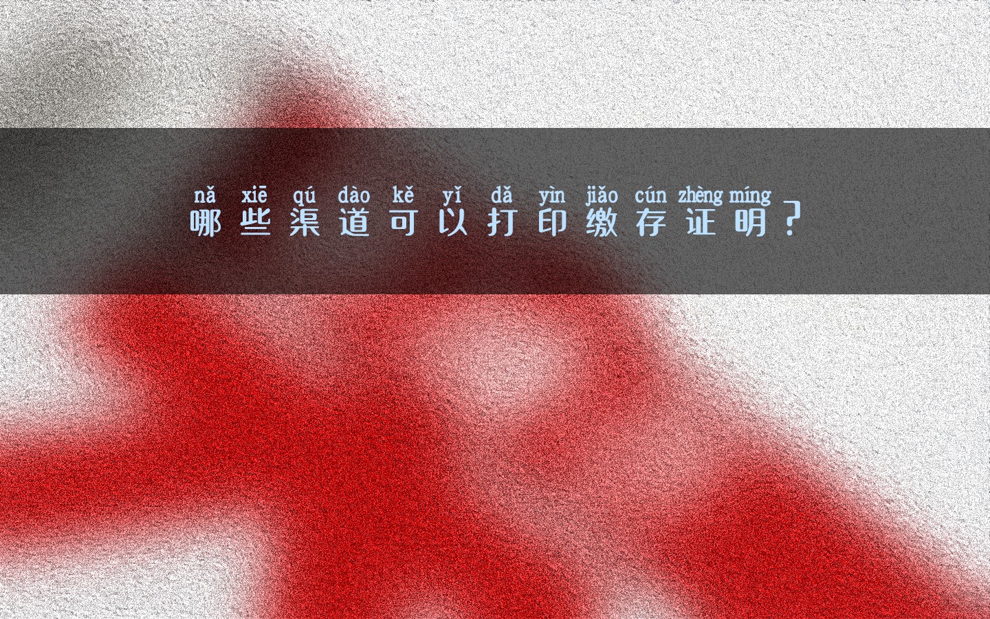 哪些渠道可以打印繳存證明？