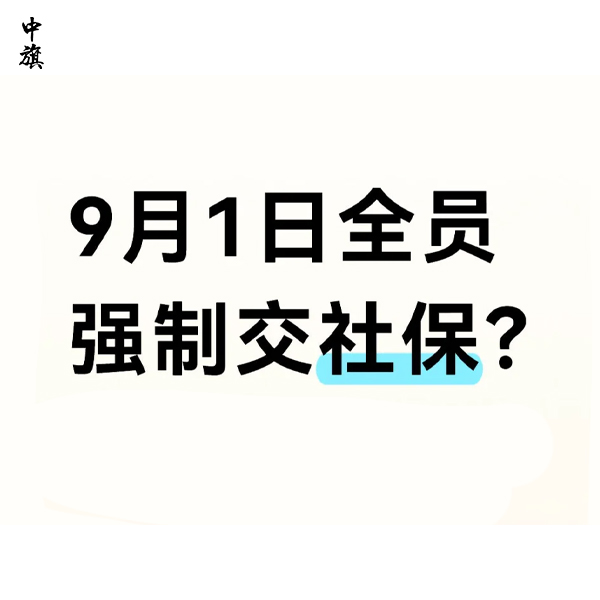 9月1日新規(guī)企業(yè)必須給員工繳納社保