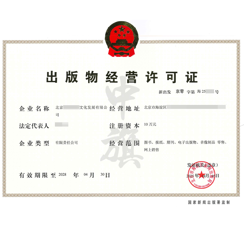 出版物經(jīng)營(yíng)許可證（2025年8月5日）