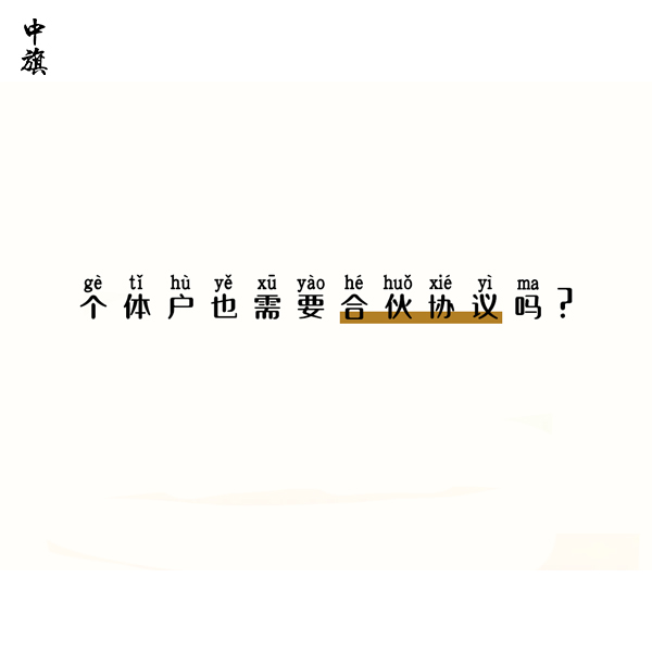 個(gè)體戶也需要合伙協(xié)議嗎？