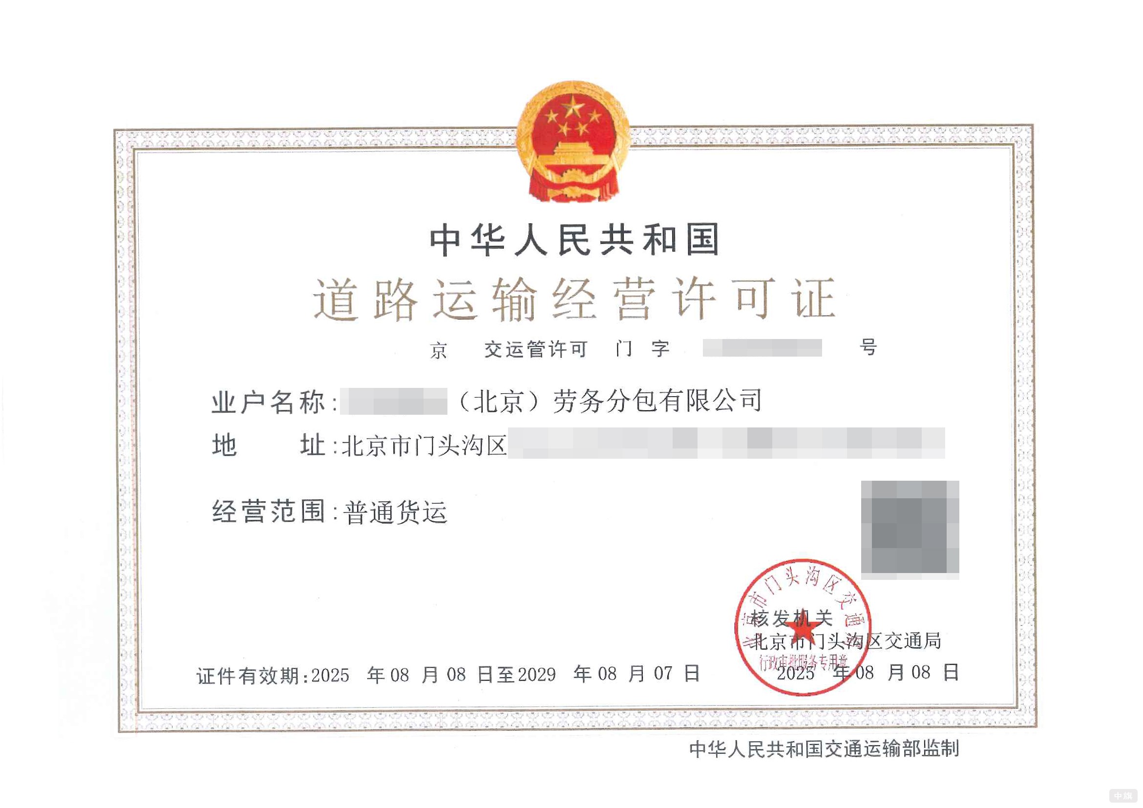 北京道路運輸經(jīng)營許可證