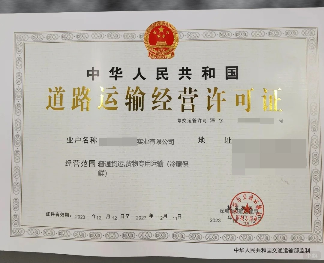 道路運輸經(jīng)營許可證