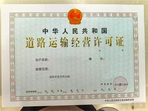 道路運輸經(jīng)營許可證