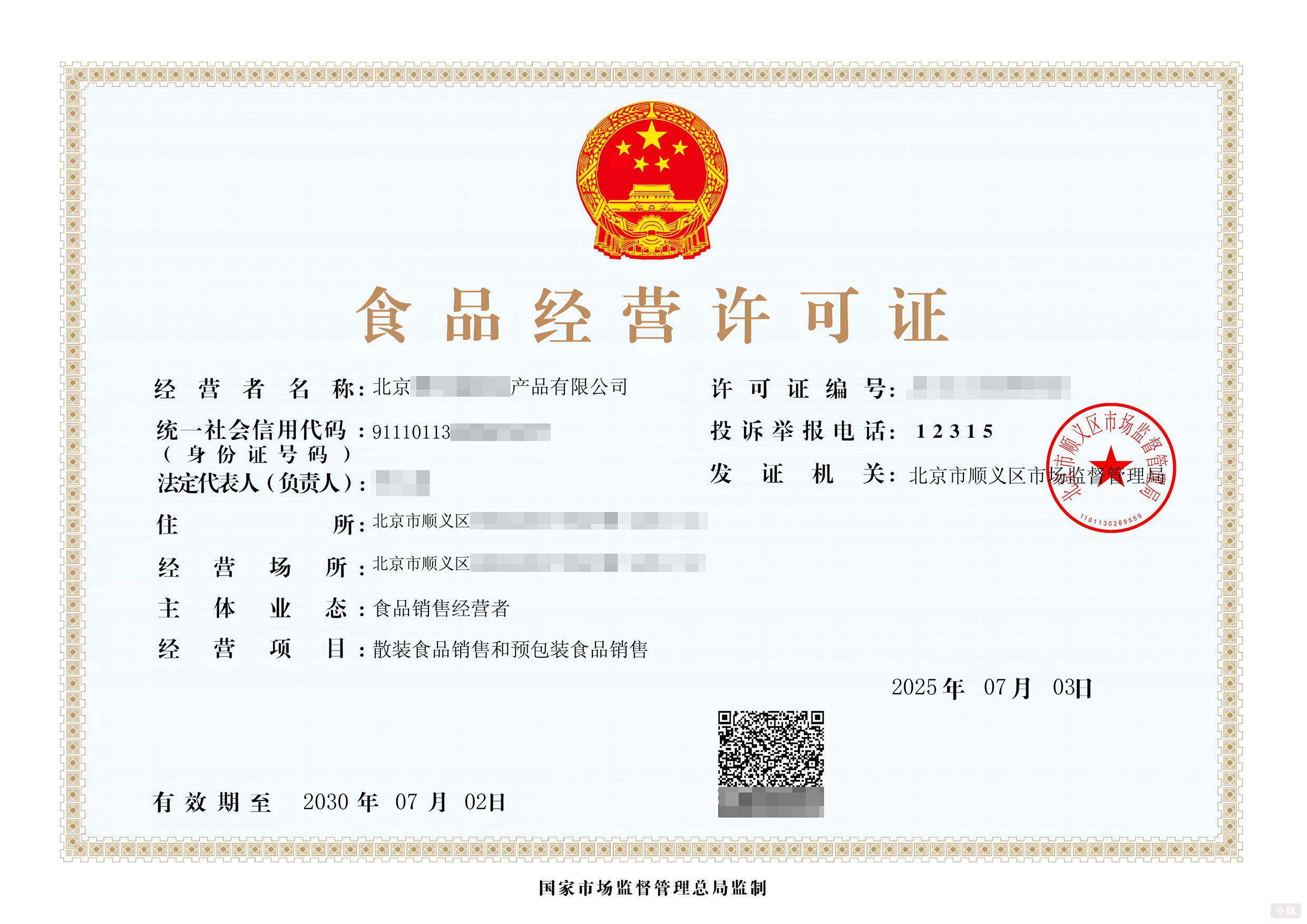 北京食品經(jīng)營許可證 北京食品經(jīng)營許可證