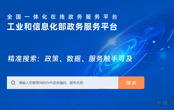 工業(yè)和信息化部政務(wù)服務(wù)平臺(tái) 工業(yè)和信息化部政務(wù)服務(wù)平臺(tái)