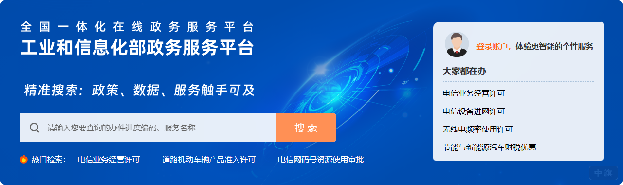 工業(yè)和信息化部政務(wù)服務(wù)平臺(tái) 工業(yè)和信息化部政務(wù)服務(wù)平臺(tái)