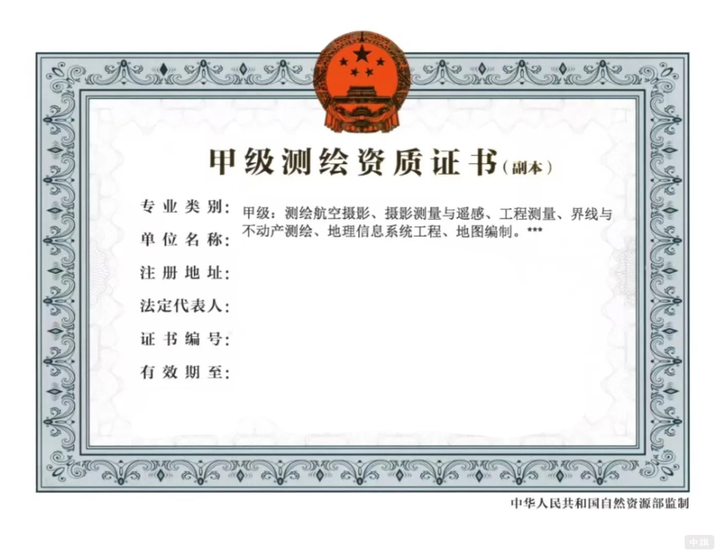 甲級(jí)測(cè)繪資質(zhì)證書(shū) 甲級(jí)測(cè)繪資質(zhì)證書(shū)