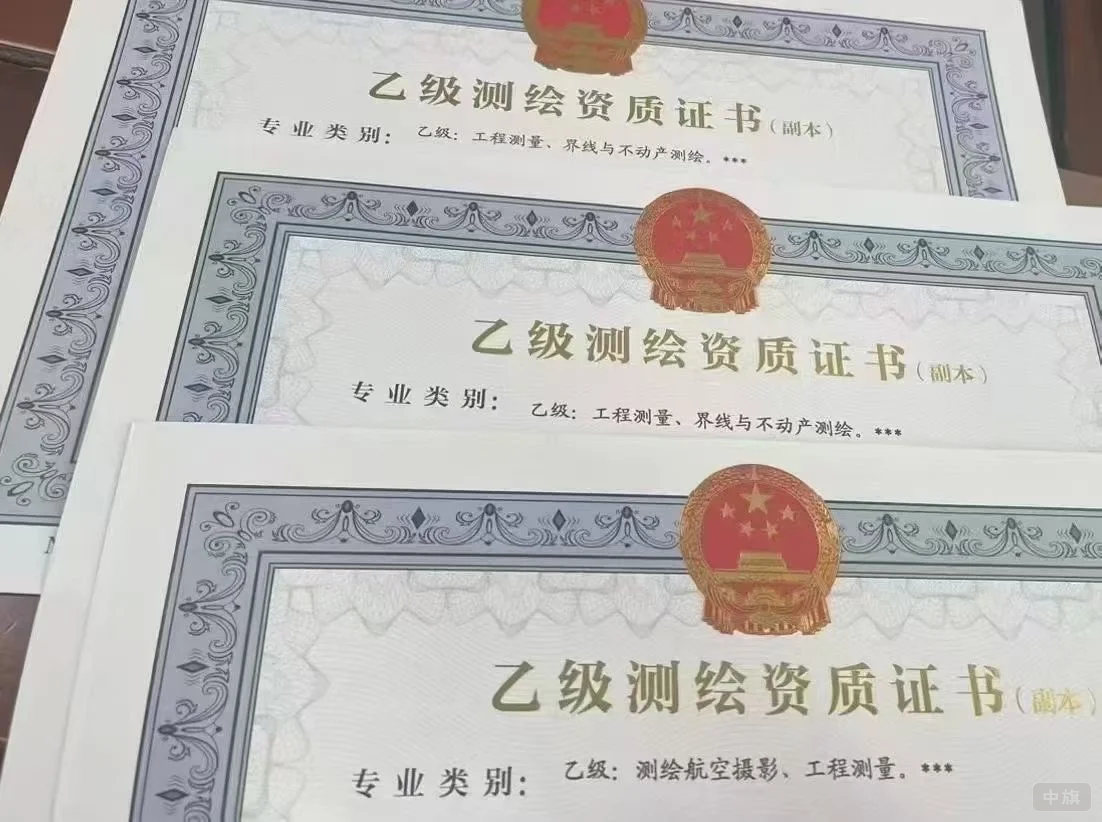 乙級(jí)測(cè)繪資質(zhì)證書(shū) 乙級(jí)測(cè)繪資質(zhì)證書(shū)