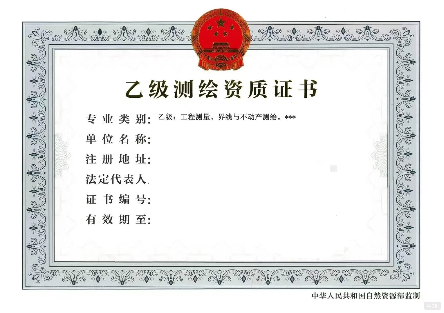 乙級(jí)測(cè)繪資質(zhì)證書(shū) 乙級(jí)測(cè)繪資質(zhì)證書(shū)
