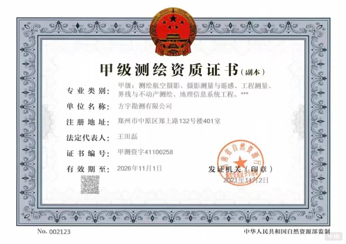 甲級(jí)測繪資質(zhì)證書 甲級(jí)測繪資質(zhì)證書