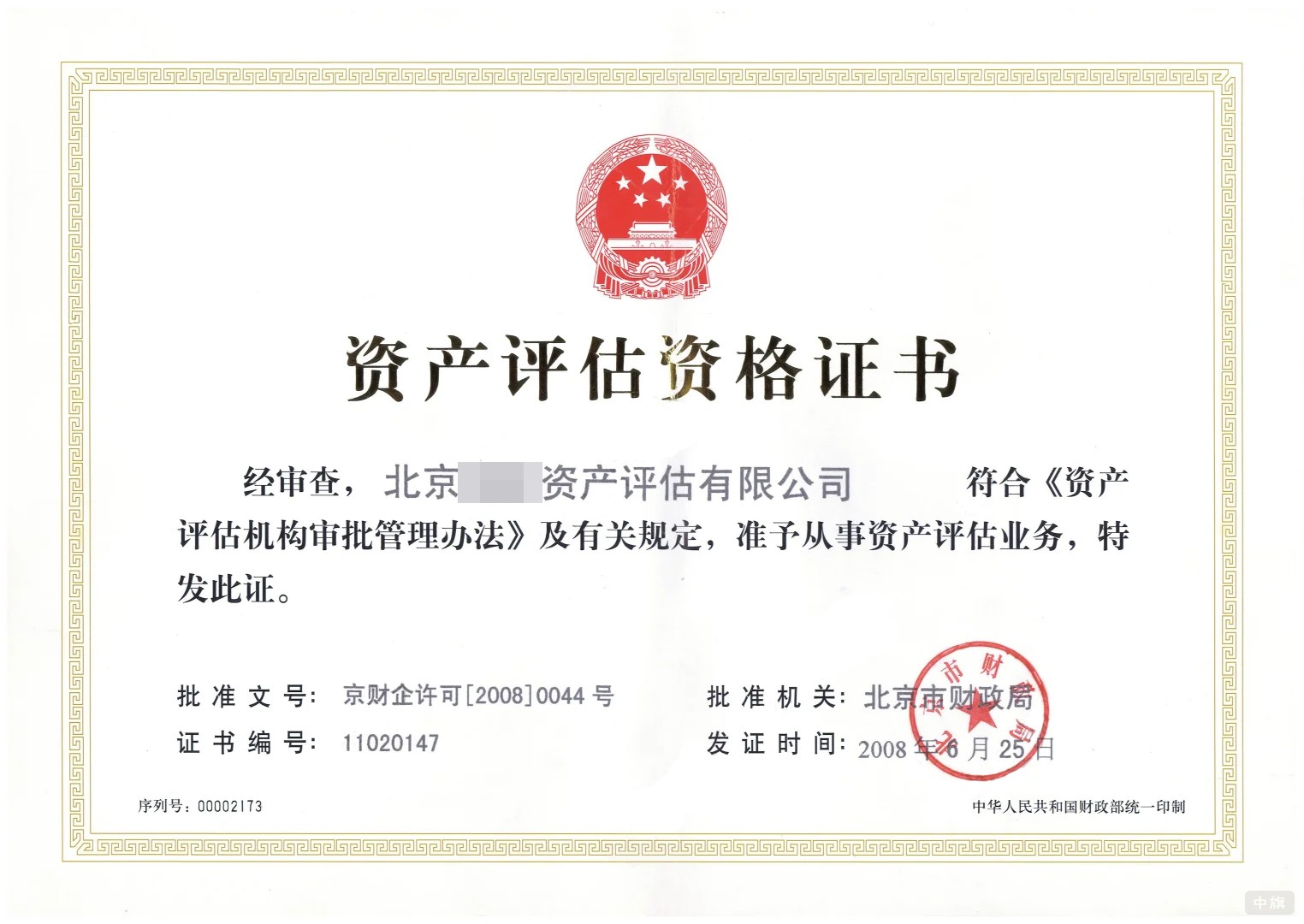 北京資產(chǎn)評估資格證書 北京資產(chǎn)評估資格證書