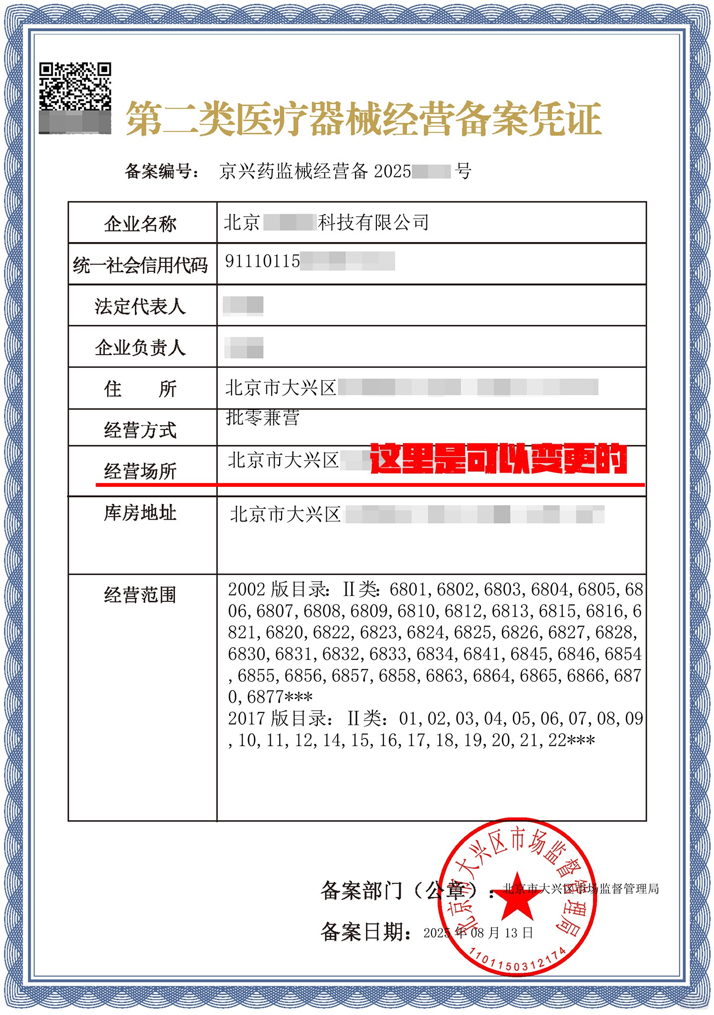 二類醫(yī)療器械經(jīng)營許可證變更經(jīng)營場(chǎng)所