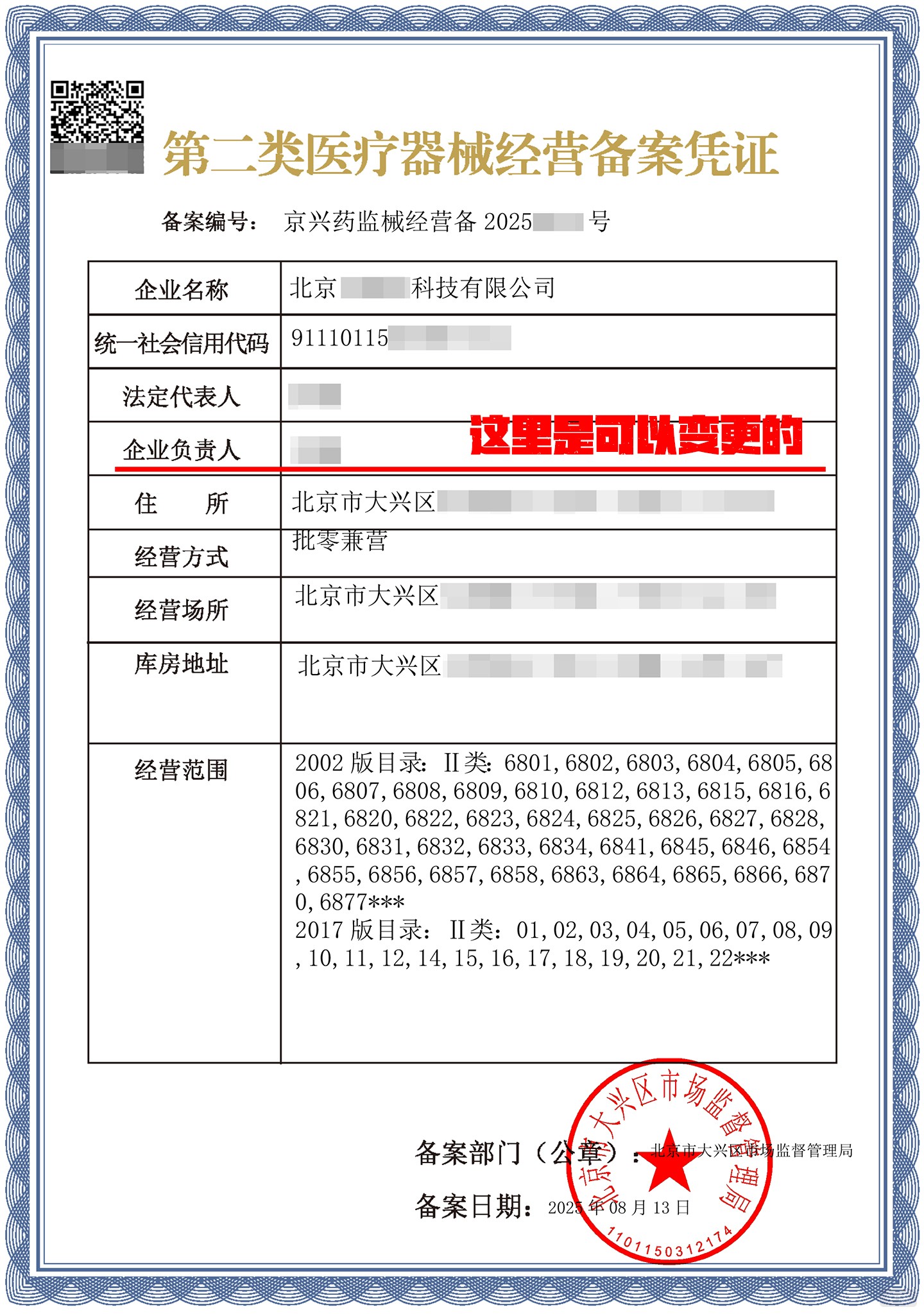 二類醫(yī)療器械許可證企業(yè)名稱和負(fù)責(zé)人可以變更