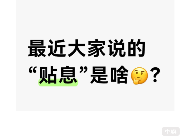 最近大家說的貼息是啥？