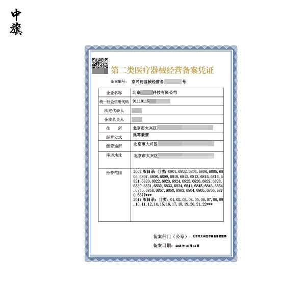 第二類醫(yī)療器械經(jīng)營備案憑證可變更內(nèi)容全解