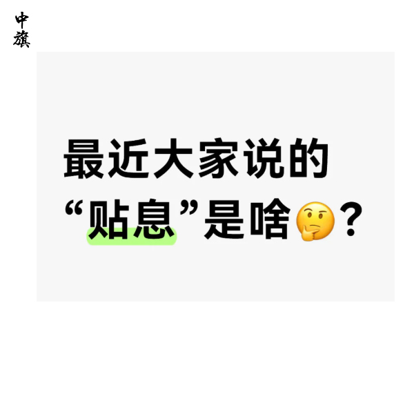 多家銀行宣布9月1日啟動個(gè)人消費(fèi)貸款貼息