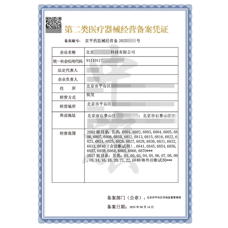 第二類醫(yī)療器械經(jīng)營(yíng)備案憑證（2025年8月14日）