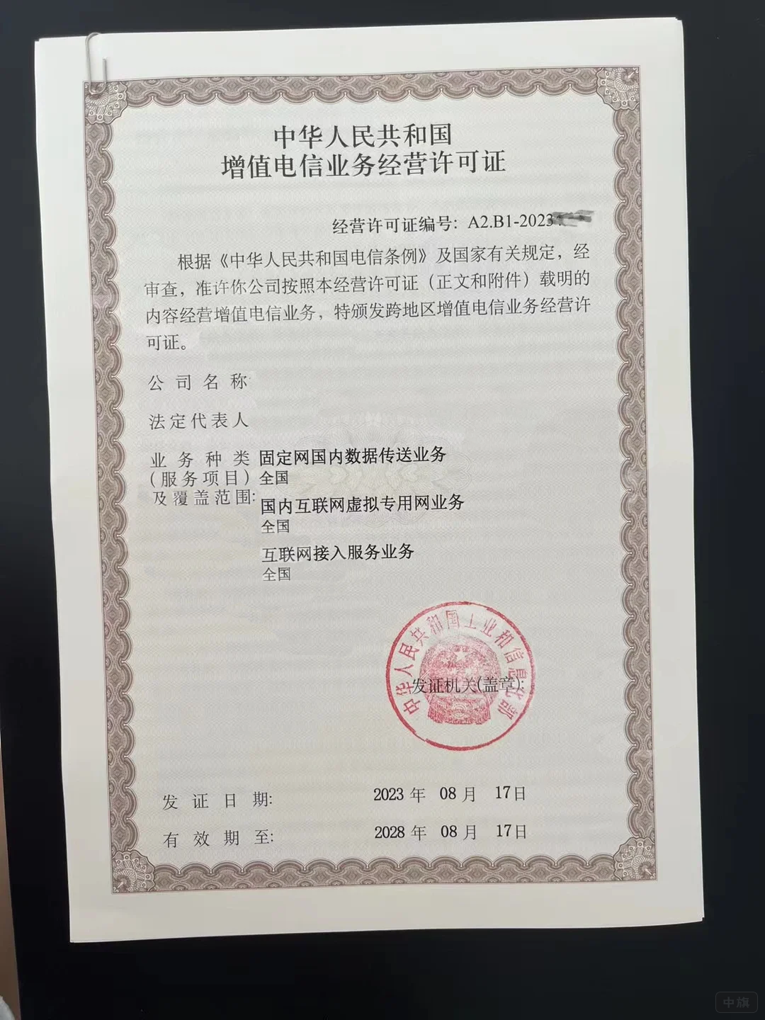 國(guó)內(nèi)互聯(lián)網(wǎng)虛擬專用網(wǎng)許可證（B13）