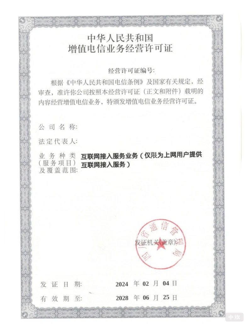 因特網(wǎng)接入服務(wù)業(yè)務(wù)資質(zhì)